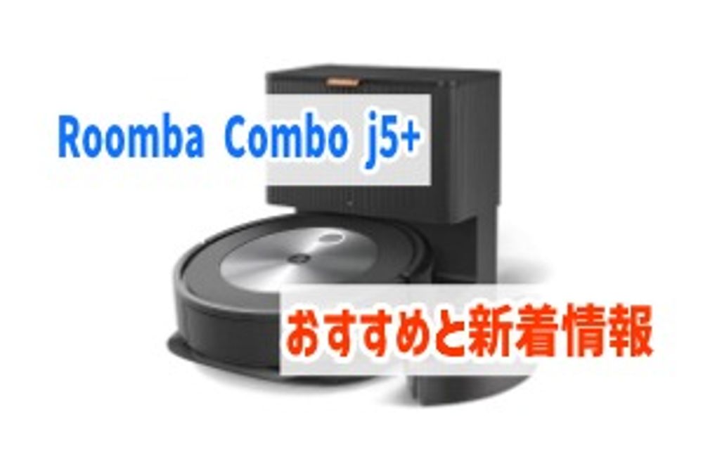 「Roomba Combo j5+」なんでもできる高級機だが競合に埋もれがち