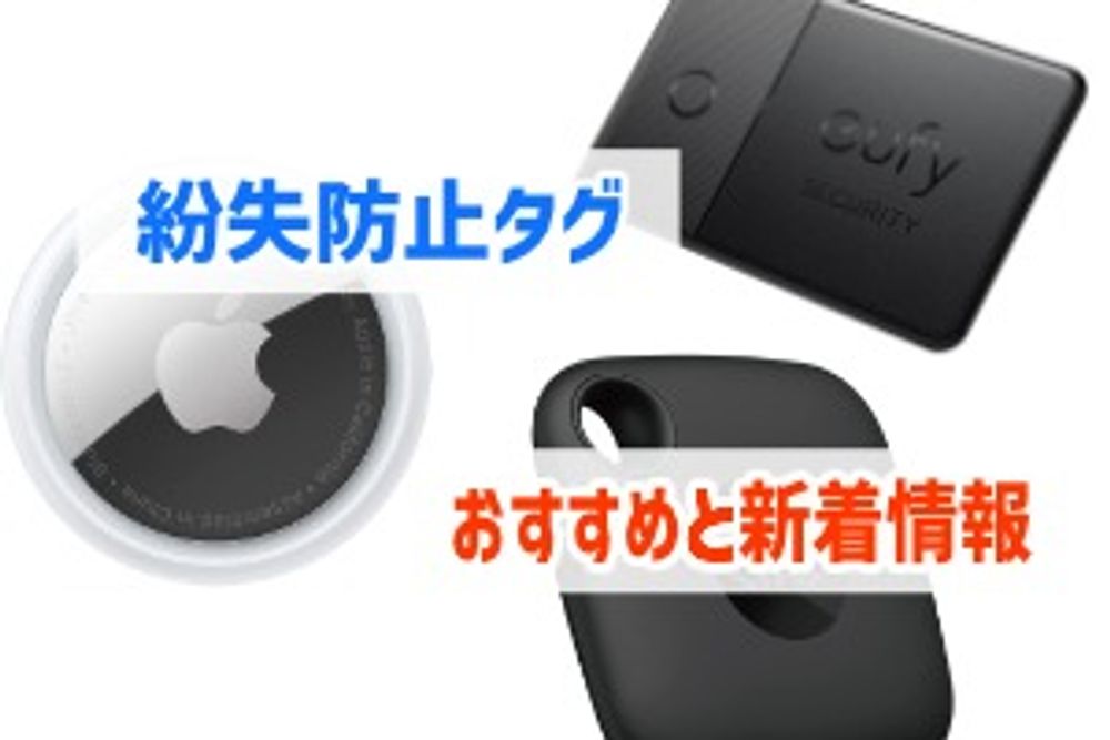 紛失防止タグの新製品情報をとりあえずまとめるページ