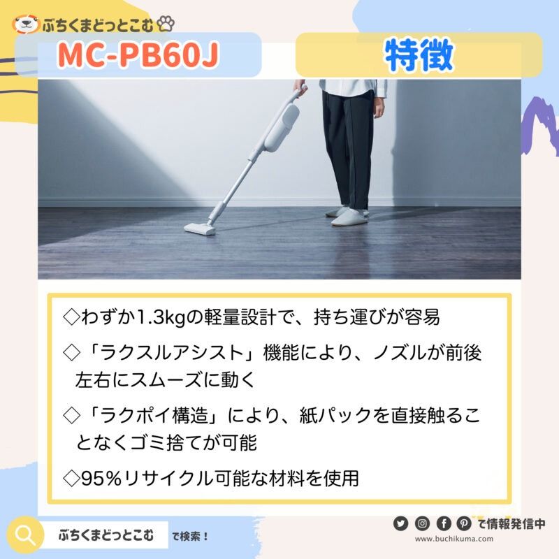MC-PB60Jの特徴が知りたい！