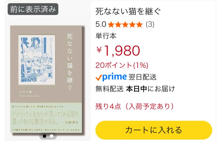 Amazonの『死なない猫を継ぐ』検索結果のページのスクショ。4点入ってて、入荷予定ありの表示もされている