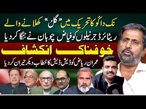 Fiaz Chohan Exposed Imran Riaz Khan and Pro PTI Retired Generals | Fiaz Ul Hassan | Dr Farhan Virk