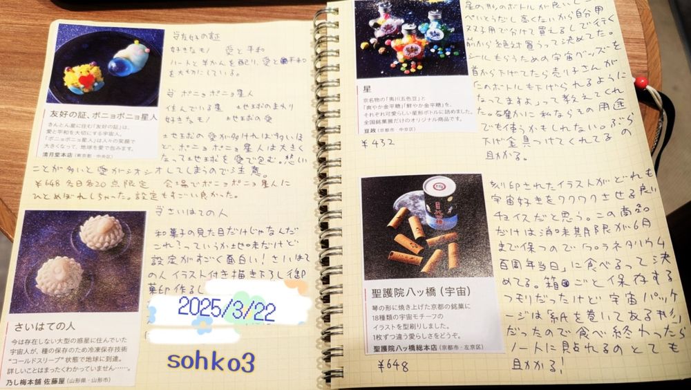 昨日行った全国銘菓展で購入した思い出の商品をノートに記録している画像です
