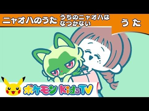 【ポケモン公式】ニャオハのうた「うちのニャオハはなつかない」－ポケモン Kids TV【ポケモンのうた】