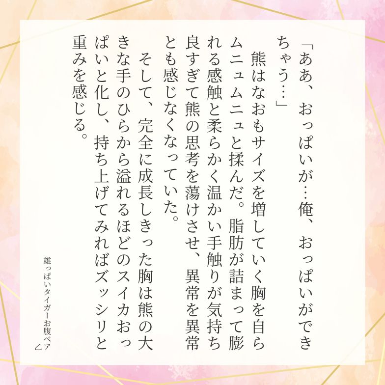 おっぱい虎お腹熊