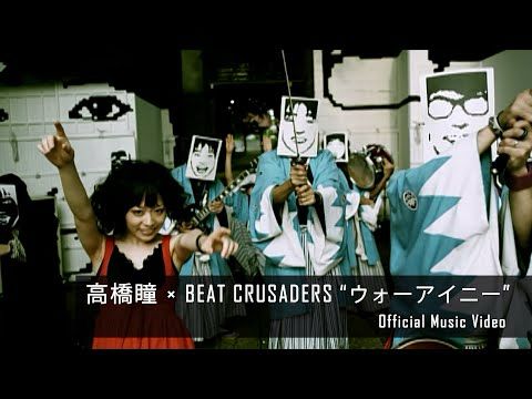 髙橋瞳×BEAT CRUSADERS - ウォーアイニー [Official Music Video]｜アニメ『銀魂』エンディングテーマ