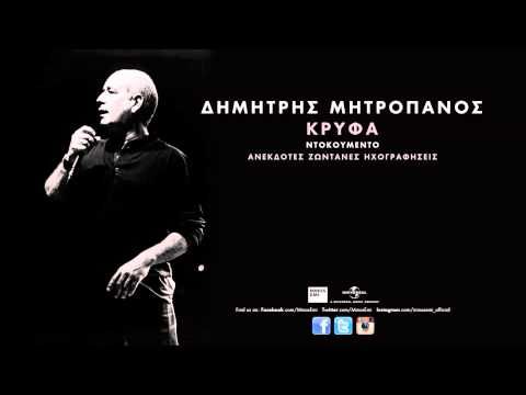Στης Ψυχής Το Παρακάτω - Δημήτρης Μητροπάνος