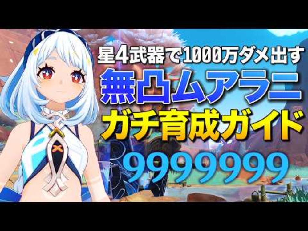 【原神】無凸で1000万ダメージ出るムアラニのガチムチ育成ガイド【ゆっくり実況】