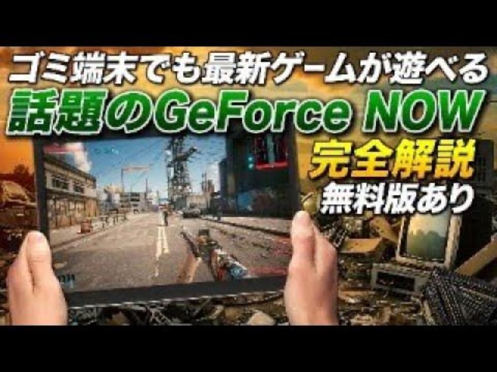 【無料版あり】ゴミPCやスマホで最新ゲームを遊べるGeForce NOWが凄い【ゆっくり実況】