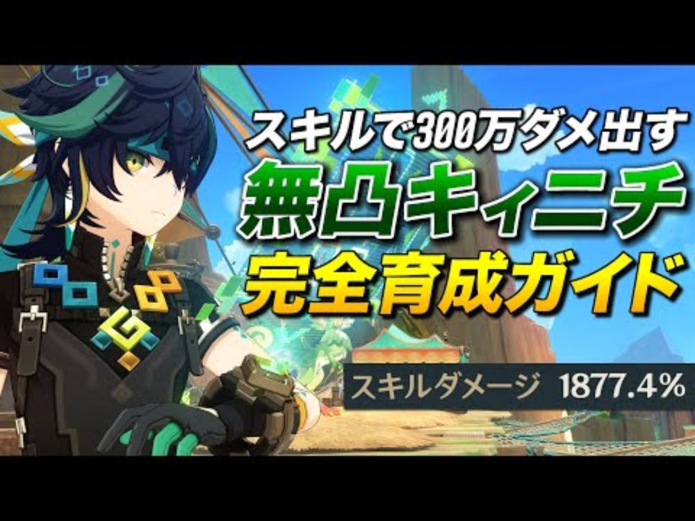 【原神】倍率1877.4%!! スキル1回300万ダメ出す無凸キィニチのガチムチ育成ガイド【ゆっくり実況】