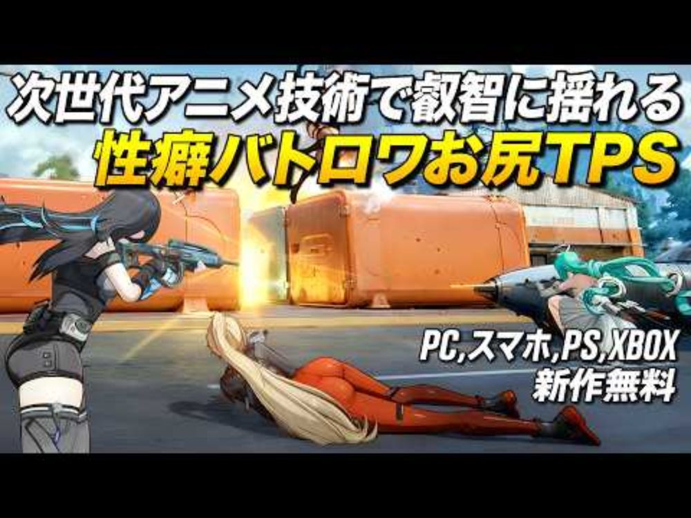 ポリコレ超敗北！次世代アニメ技術な性癖バトロワお尻TPSが新作無料！(PC,スマホ,PS,XBOX)｜運命のトリガー：The Novita【ゆっくり実況】Fate Trigger