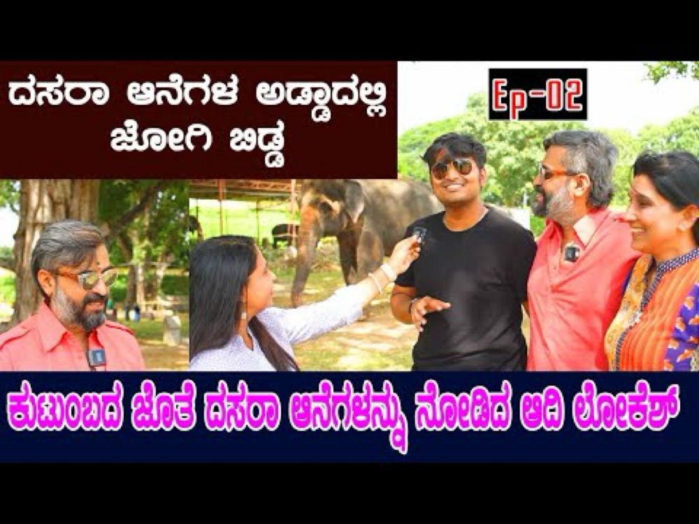 Jogi Bidda ಕುಟುಂಬದ ಜೊತೆ ಎಲ್ಲಾ ಆನೆಗಳನ್ನು ನೋಡಿದ ಆದಿ ಲೋಕೇಶ್ #mysoredasara2024 #mysoreelephant #palace