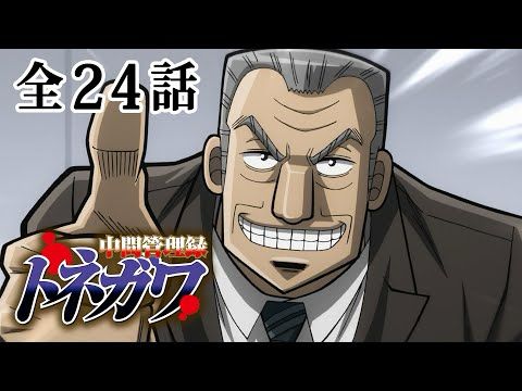 【全24話】中間管理録トネガワ 2024年12月31日(火)まで 全24話 期間限定イッキ見！【公式アニメ全話】