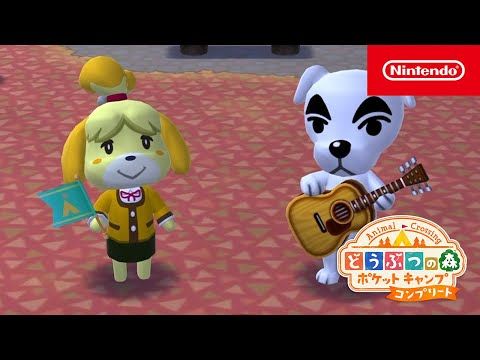 ポケ森を遊んでいる皆様へ『どうぶつの森 ポケットキャンプ コンプリート』のご案内