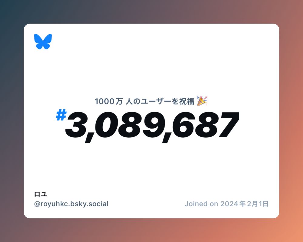 A virtual certificate with text "Celebrating 10M users on Bluesky, #3,089,687, ロユ ‪@royuhkc.bsky.social‬, joined on 2024年2月1日"