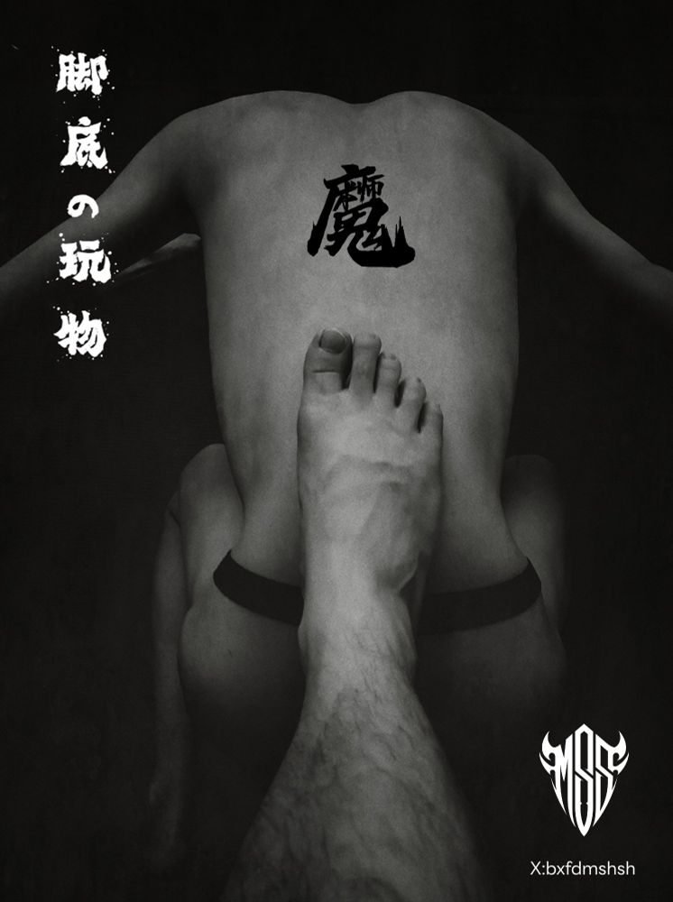 脚底的玩物