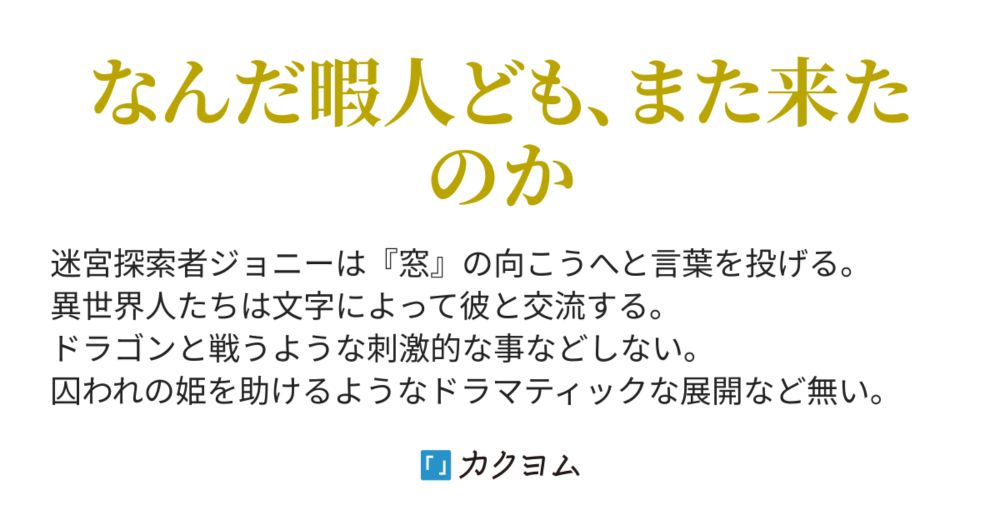 ダンジョン雑談配信ライブ中　～どっかの世界と繋がった『窓』と駄弁りながら迷宮に潜る～（和扇） - カクヨム