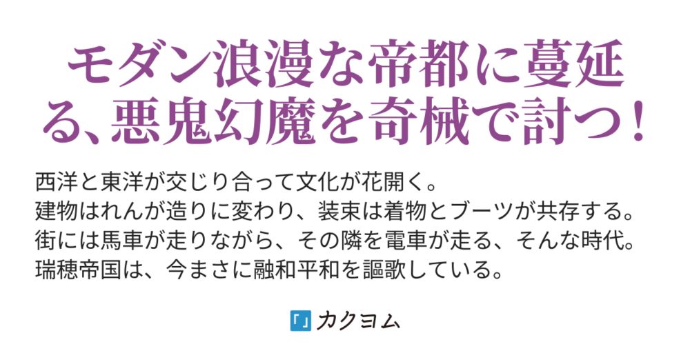 第百十討　腐レ縁ノ友 - 幻魔討滅ヱレキテル　～奇妙奇械奇々怪々～（和扇） - カクヨム