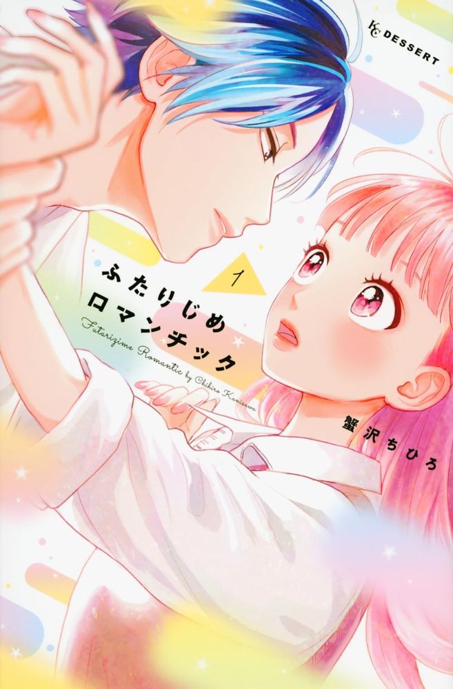 Cover of volume 1 of Futarijime Romantic by Kanisawa Chihiro.

"Kumamori has always been in pursuit of an ideal romance. When she changes classes for her second year of high school, she is unexpectedly reunited with 'Tajima', the partner of her first kiss. Unfortunately, he is dry and stoic when it comes to romantic gestures.... 200% heartwarming! A realistic but cute and romantic opposites-attract love story!"

(Source: Comic Days,