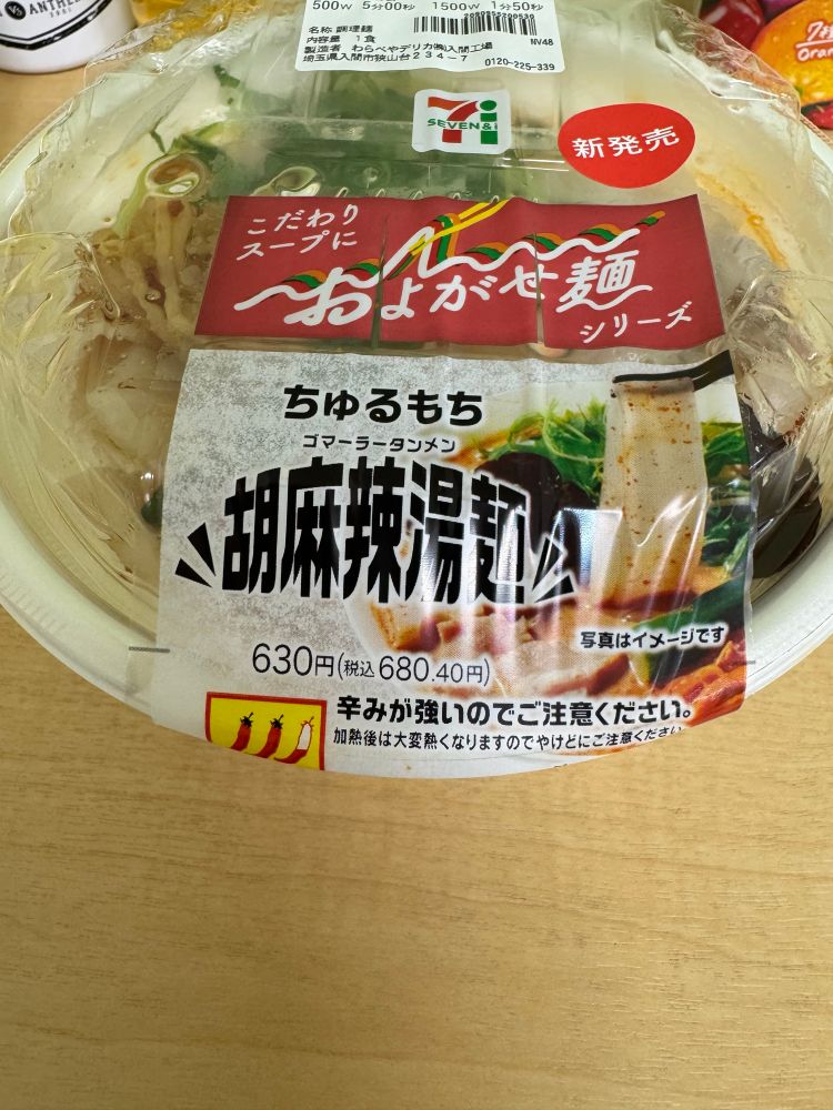 セブンイレブンのチルド麺「胡麻辣湯麺(ゴマーラータンメン)」のパッケージ