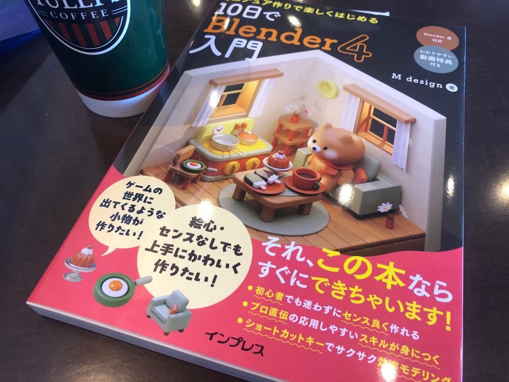 参考書「10日でBlender4入門」