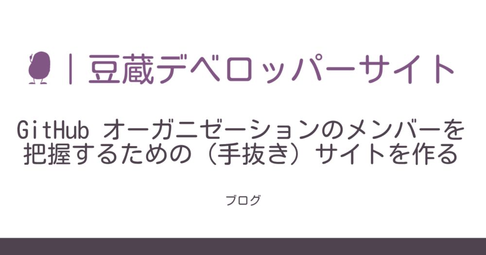 GitHub オーガニゼーションのメンバーを把握するための（手抜き）サイトを作る | 豆蔵デベロッパーサイト