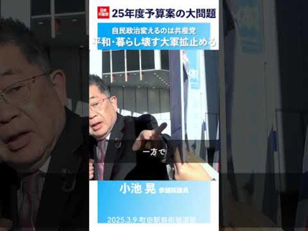 25年度予算案のゆがみ　軍事費に圧迫され暮らしが壊されていく　#小池晃　#日本共産党