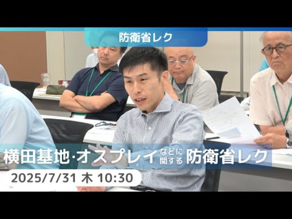 2025.7.31｜横田基地・オスプレイなどに関する防衛省レク　#山添拓　#日本共産党