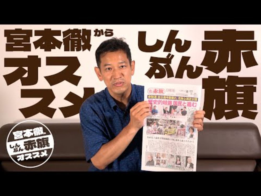 #宮本徹から「 #しんぶん赤旗  」のオススメ ─ #日本共産党 #shorts