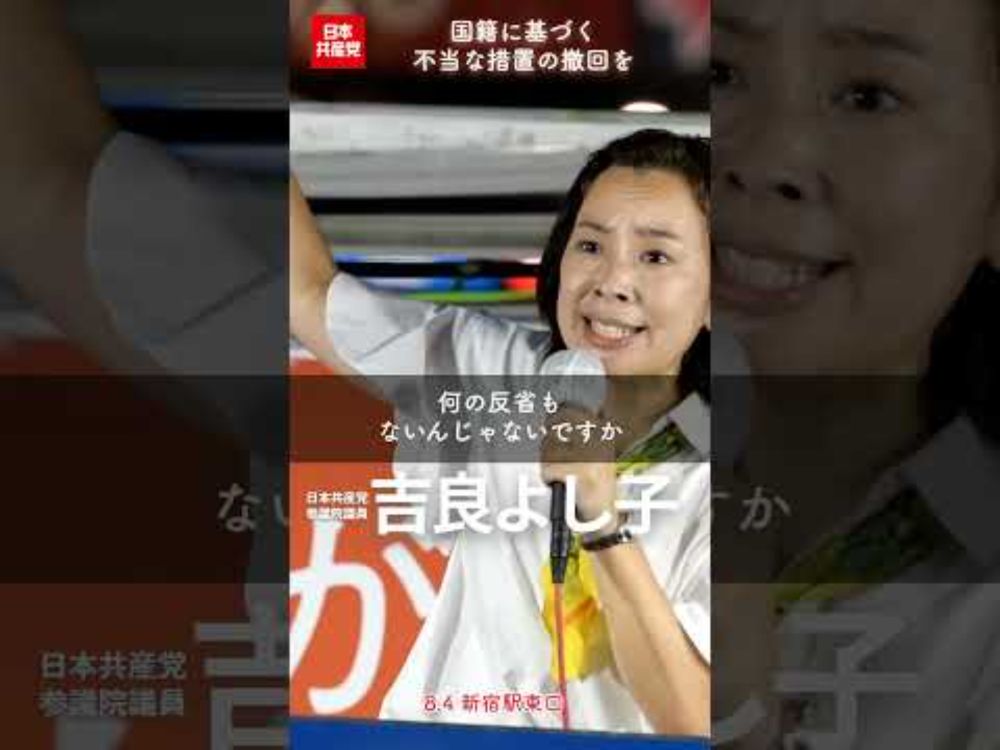 文科省の外国人留学生の支援打ち切り方針、国籍に基づく不当な措置の撤回を。 #吉良よし子 #日本共産党