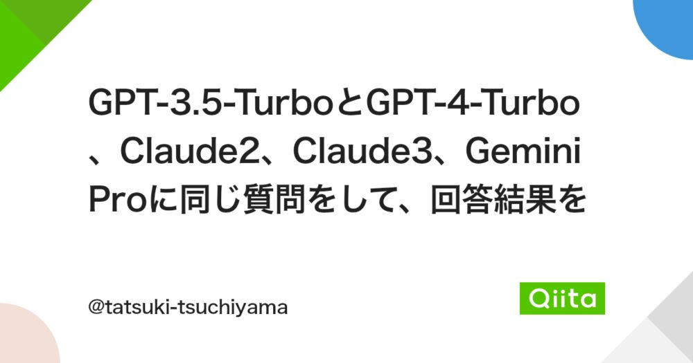 GPT-3.5-TurboとGPT-4-Turbo、Claude2、Claude3、Gemini Proに同じ質問をして、回答結果を比較してみた - Qiita