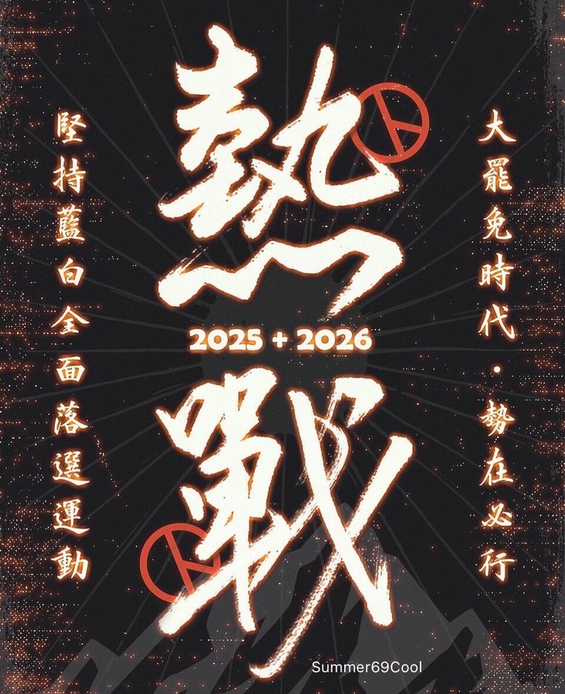 熱戰2025、2026
大罷免時代勢在必行
堅持藍白全面落選運動
Summer69cool