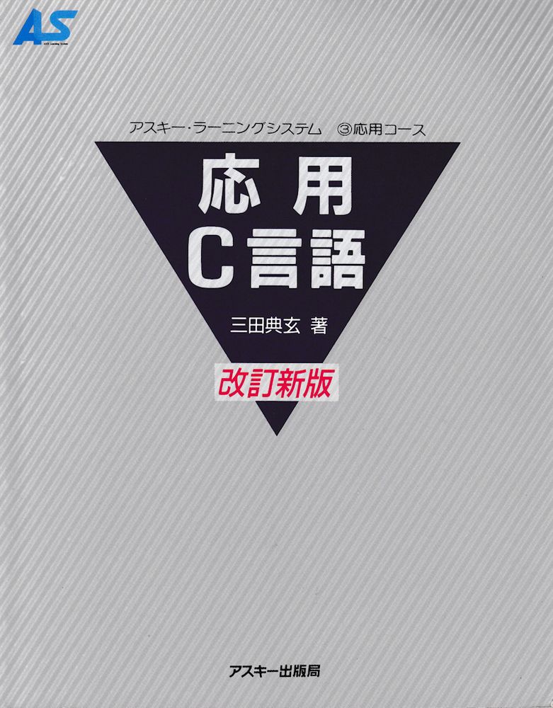 『応用 C 言語』