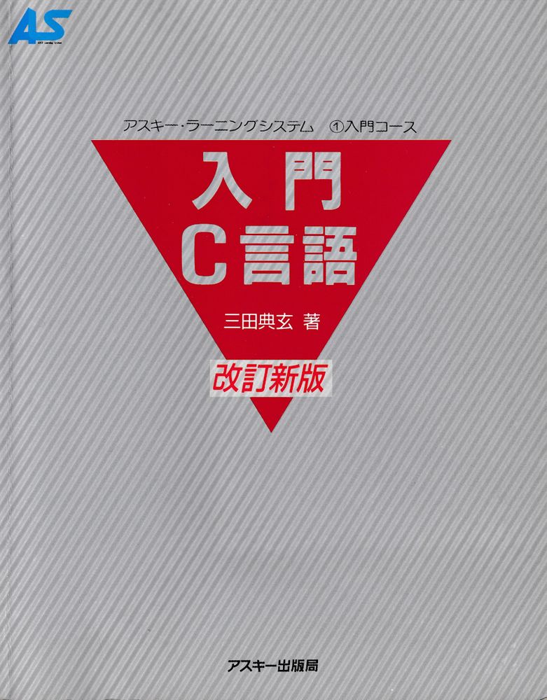 『入門 C 言語』