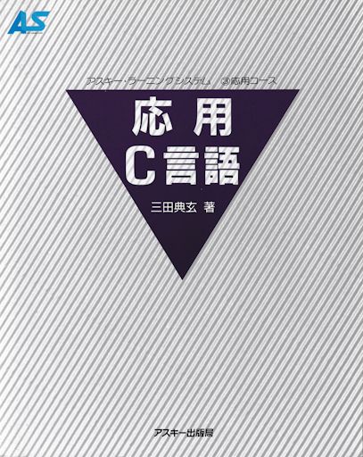 『応用 C 言語』