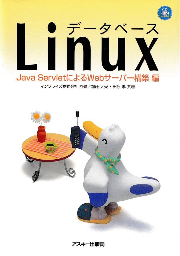 『データベース Linux Java Servlet による Web サーバー構築 編』