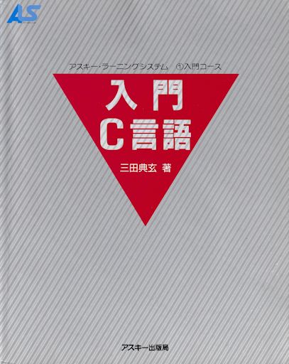 『入門 C 言語』
