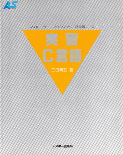 『実習 C 言語』