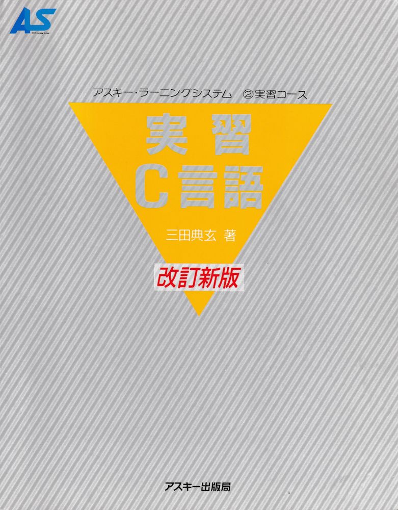 『実習 C 言語』
