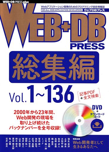 『WEB+DB PRESS 総集編』
