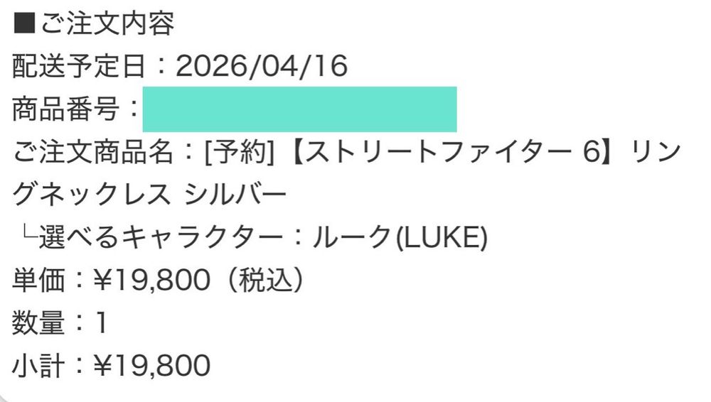 ルークリングの予約済み画面