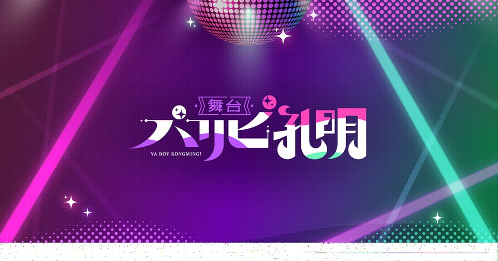 東京公演 日替わりゲスト7名一挙解禁！ - NEWS | 舞台『パリピ孔明』公式サイト