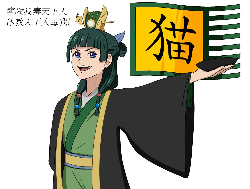 Mao Mao dressed as Cao Cao from Romance of the Three Kingdoms raising a cup of wine and declaring in Chinese "I would rather poison the World than let the World poison me" a play on Cao Cao's famous saying "I would rather betray the World, than let the World betray me". A personal banner that has the Chinese character "Mao" (cat) is in the background