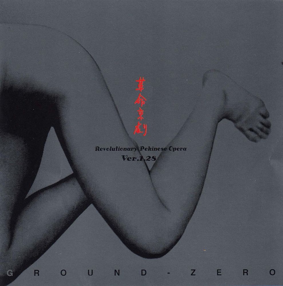 otomo yoshihide ground zero revolutionary pekinese opera