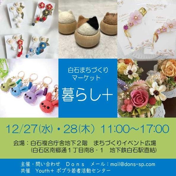 札幌市白石区複合庁舎地下2階で12月27日～28日に開催されるイベントです。
This event will be held on December 27 and 28 on the second basement floor of the ward office in Shiroishi Ward, Sapporo, Japan.