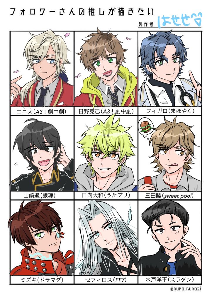 シトロン、皆木綴、フィガロ、山崎退、日向大和、三田睦、ミズキ、セフィロス、水戸洋平