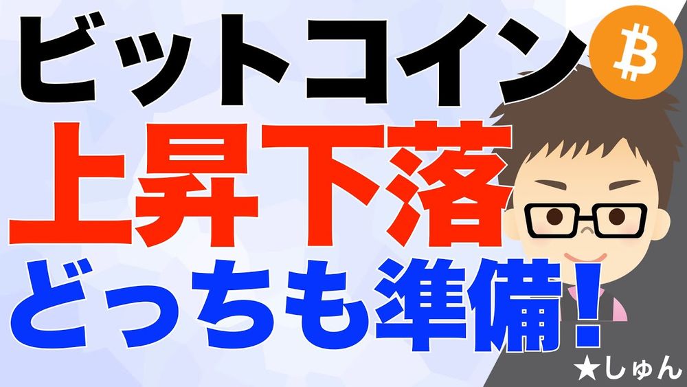 ビットコイン（BTC）！上昇下落どっちもあり得るぞ！〜両睨みでやっぱり準備！上昇だけ考えるとやられるかも・・・