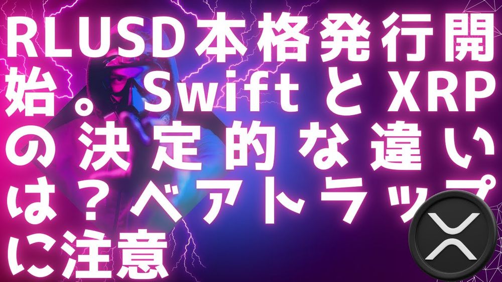 RLUSD発行始まる / リップルドバイで金融ライセンス承認 / SwiftとXRPの決定的な違い / XRP+ILPの役割