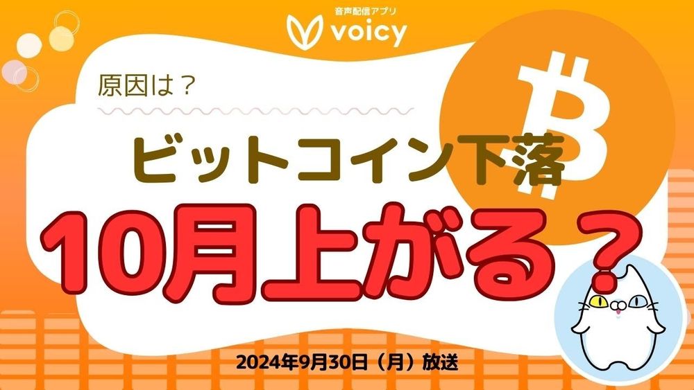 週明け下落の原因は？10月から上がる？相場関連ニュースを解説！【Voicy9月30日放送】