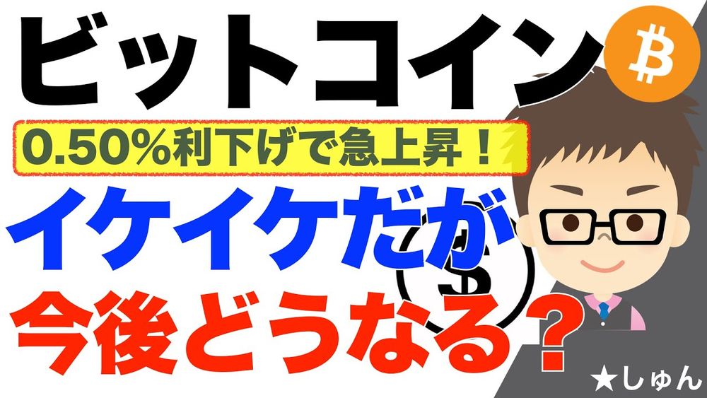 ビットコイン（BTC）！一見イケイケだが今後どうなる？〜0.５%利下げで急上昇も