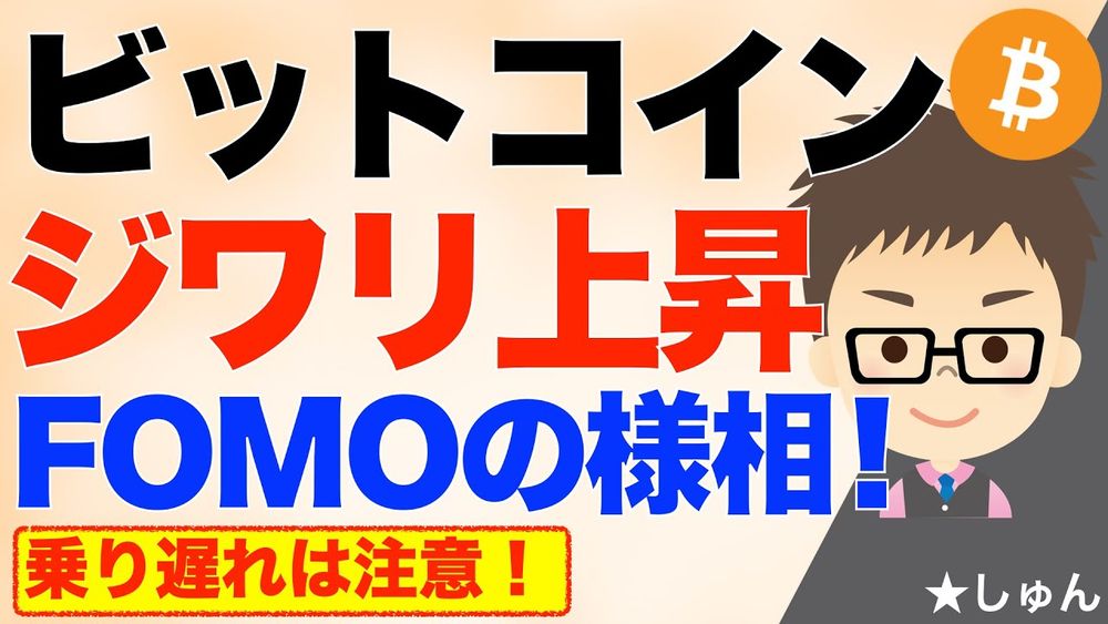 ビットコイン（BTC）！ジワリ上昇！FOMOの様相？〜ロケット発射乗り遅れの最終点検フェーズに来てるかも？